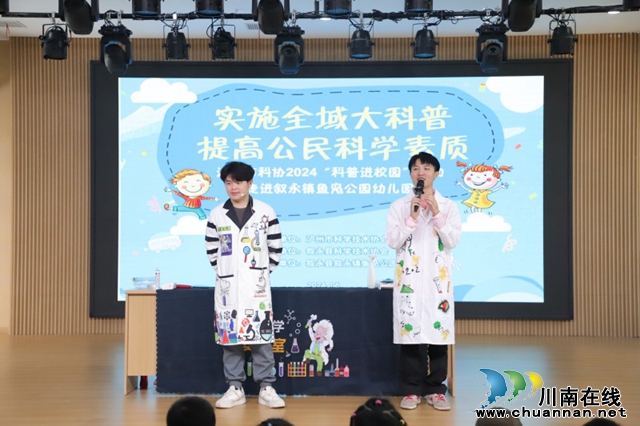 实施全域大科普 提高公民科学素质 | 科普进校园走进叙永鱼凫公园幼儿园