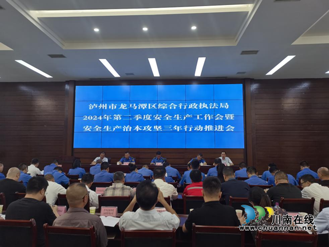 龙马潭区综合行政执法局组织召开第二季度安全生产工作会