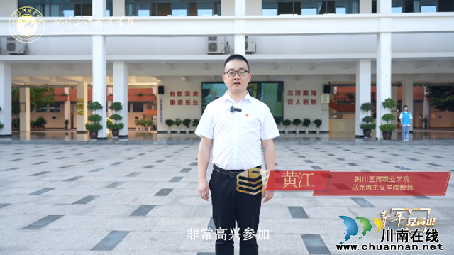 学思践悟新思想  奋楫笃行勇担当 | 四川三河职业学院深入开展“青年党员说”研学活动