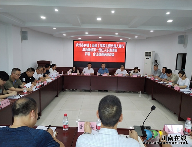 泸州市乡镇（街道）党政主要负责人履行法治建设第一责任人职责清单泸县、合江县调研座谈会在合江县召开