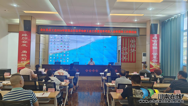 合江县总工会召开新就业形态劳动者工会工作暨货车司机入会和服务工作推进会