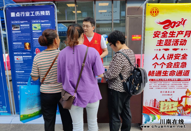 合江县总工会开展2024年“安全宣传月”宣传活动