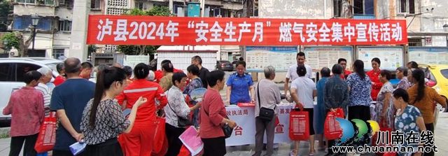 泸县组织开展燃气安全进小区集中宣传活动