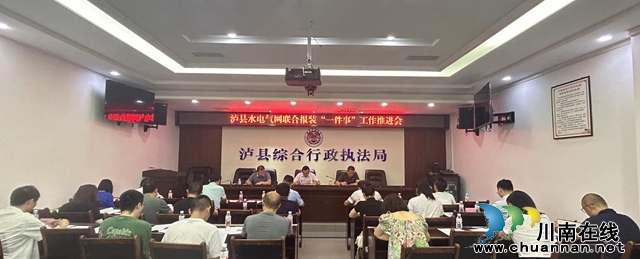 一站式服务 泸县综合行政执法局高效推进水电气网联合报装