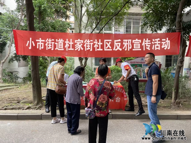 龙马潭区小市街道杜家街社区开展反邪宣传活动