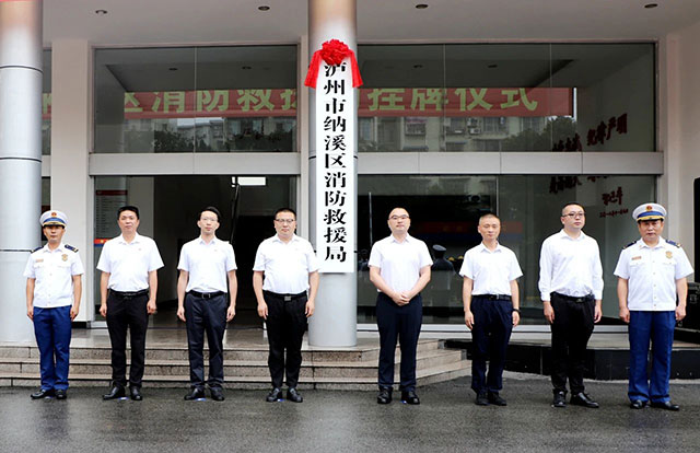 泸州市纳溪区消防救援局挂牌仪式举行