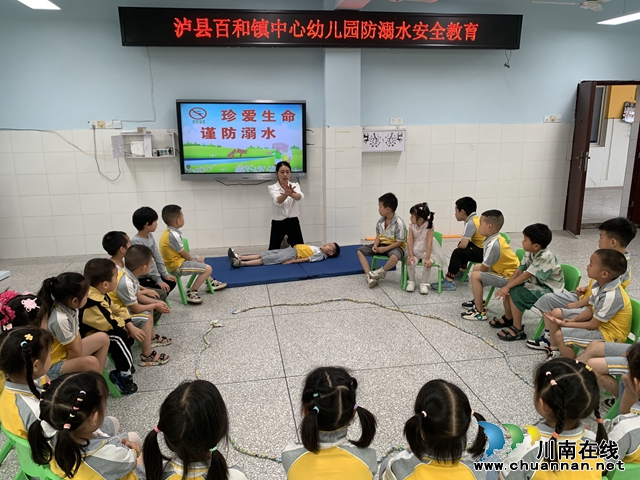 泸县百和镇中心幼儿园开展防溺水安全教育