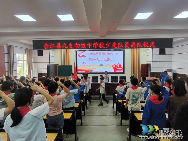 合江县九支中学举行少先队离队仪式