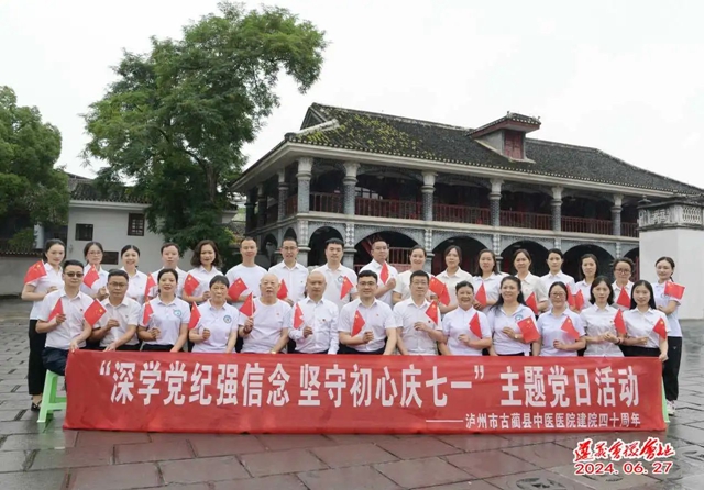 【党建引领】古蔺县中医医院开展“深学党纪强信念 · 坚守初心庆七一”主题党日活动