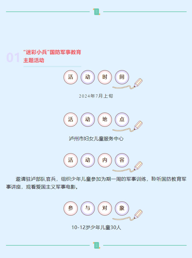 缤纷暑假 阳光童年丨泸州市妇联2024年暑期公益活动预告来啦！