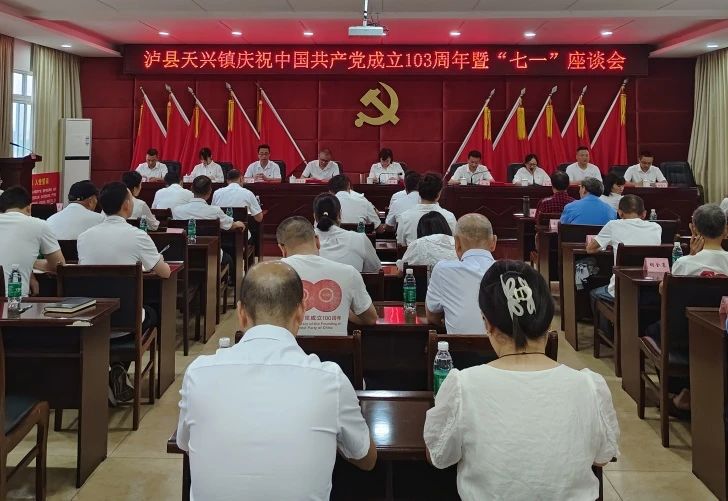 泸县天兴镇召开庆祝中国共产党成立103周年暨“七一”座谈会