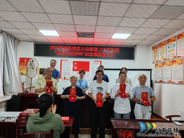 龙马潭区小市街道上大街社区开展颁发“光荣在党50年”纪念章活动