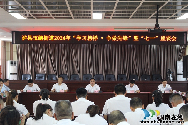 泸县玉蟾街道召开“学习榜样•争做先锋”暨“七一”座谈会