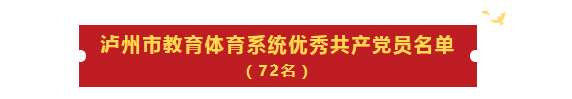 泸州教育体育系统这些个人和集体受表彰