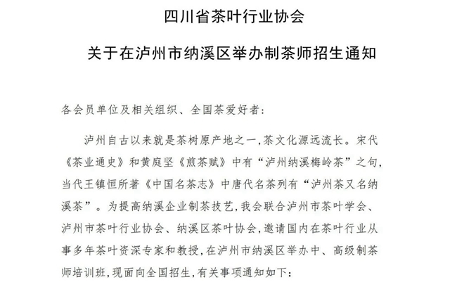 四川省茶叶行业协会关于在泸州市纳溪区举办制茶师招生通知