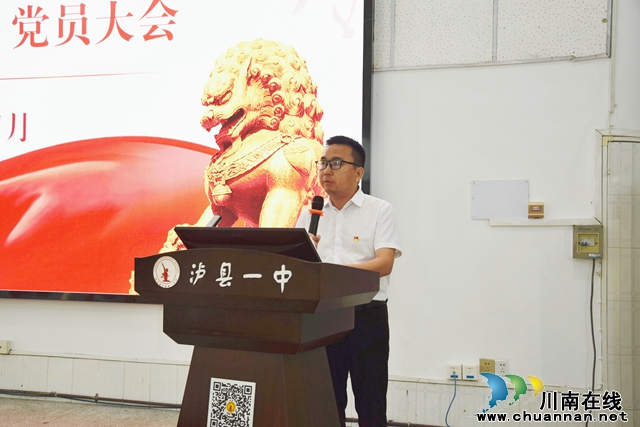 泸县一中组织召开2024年“七一”书记讲党课暨警示教育会