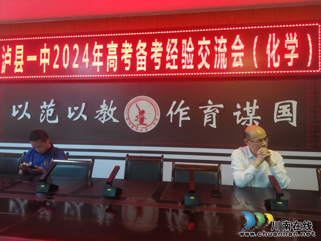 锁定目标创佳绩 协同备考赢未来｜泸县一中举行2024年高、中考备考工作交流会