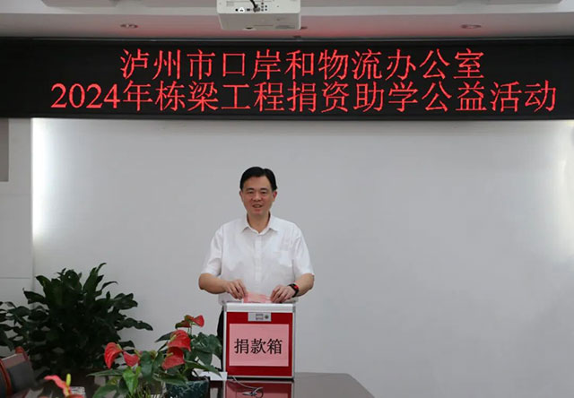 泸州市口岸物流办开展2024年栋梁工程捐资助学公益活动