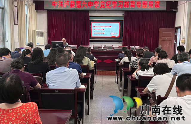 泸县六中专题党课：心有所“律”，未来可期