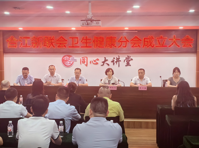 合江县新联会卫健分会成立大会圆满举行