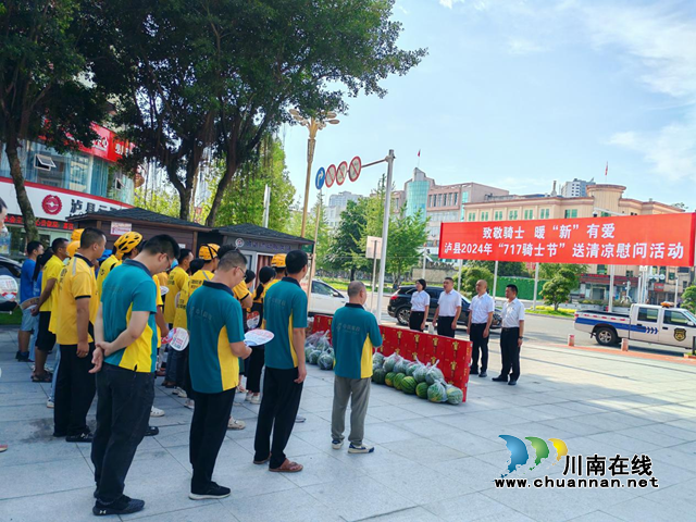 泸县：党建传关爱  凝“新”送清凉