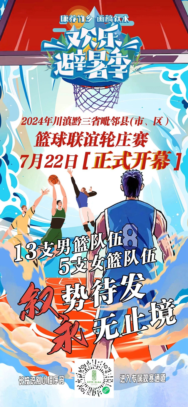 正式开赛 | 2024川滇黔三省毗邻县（市、区）篮球联谊轮庄赛全赛程来啦！