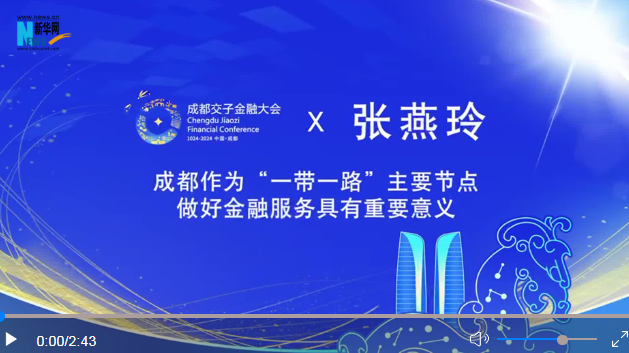 成都交子金融大会系列专访｜张燕玲：成都作为“一带一路”主要节点做好金融服务具有重要意义