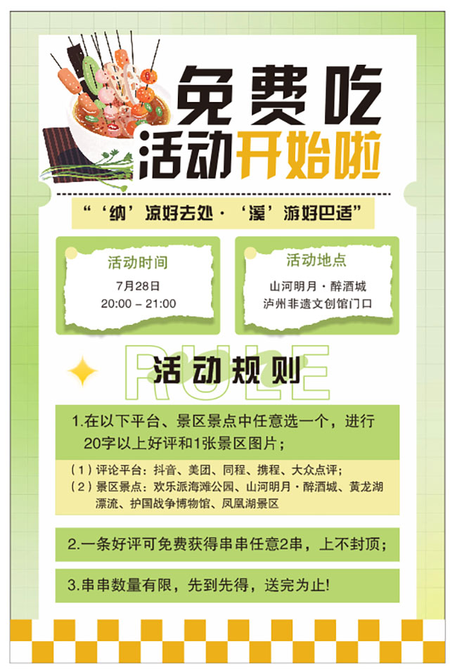 今晚8点，来泸州这里免费吃串串！