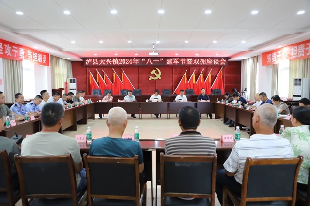 泸县天兴镇组织召开2024年“八一”建军节暨双拥座谈会