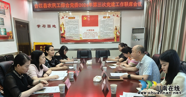 凝聚共识强党建，提质增效促服务｜合江县召开农民工党建工作联席会
