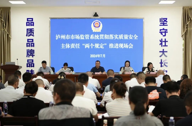 泸州市市场监管系统贯彻落实质量安全主体责任“两个规定”推进现场会召开