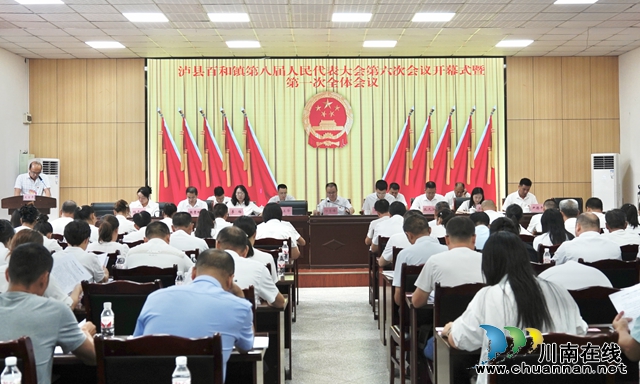 泸县百和镇第八届人民代表大会第六次会议胜利召开