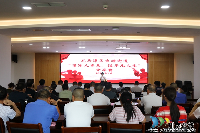 龙马潭区鱼塘街道开展“守军人本色，谈平凡人生”分享会活动