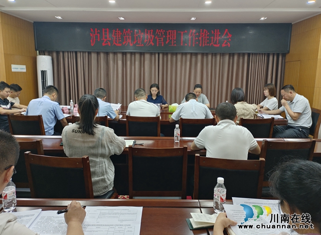 泸县召开建筑垃圾管理工作推进会