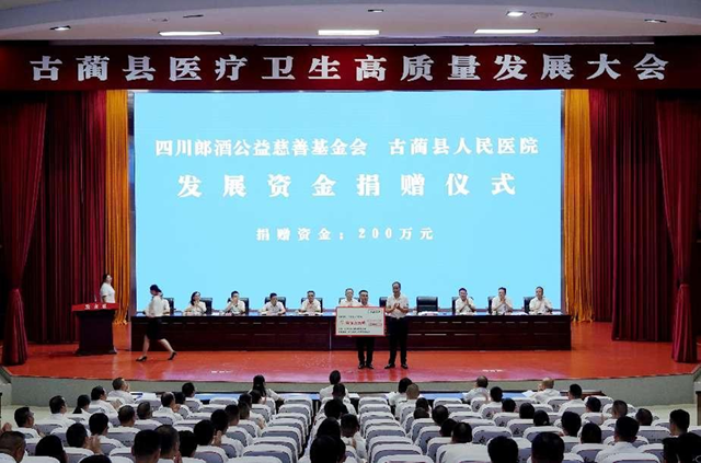 古蔺县医疗卫生高质量发展大会召开