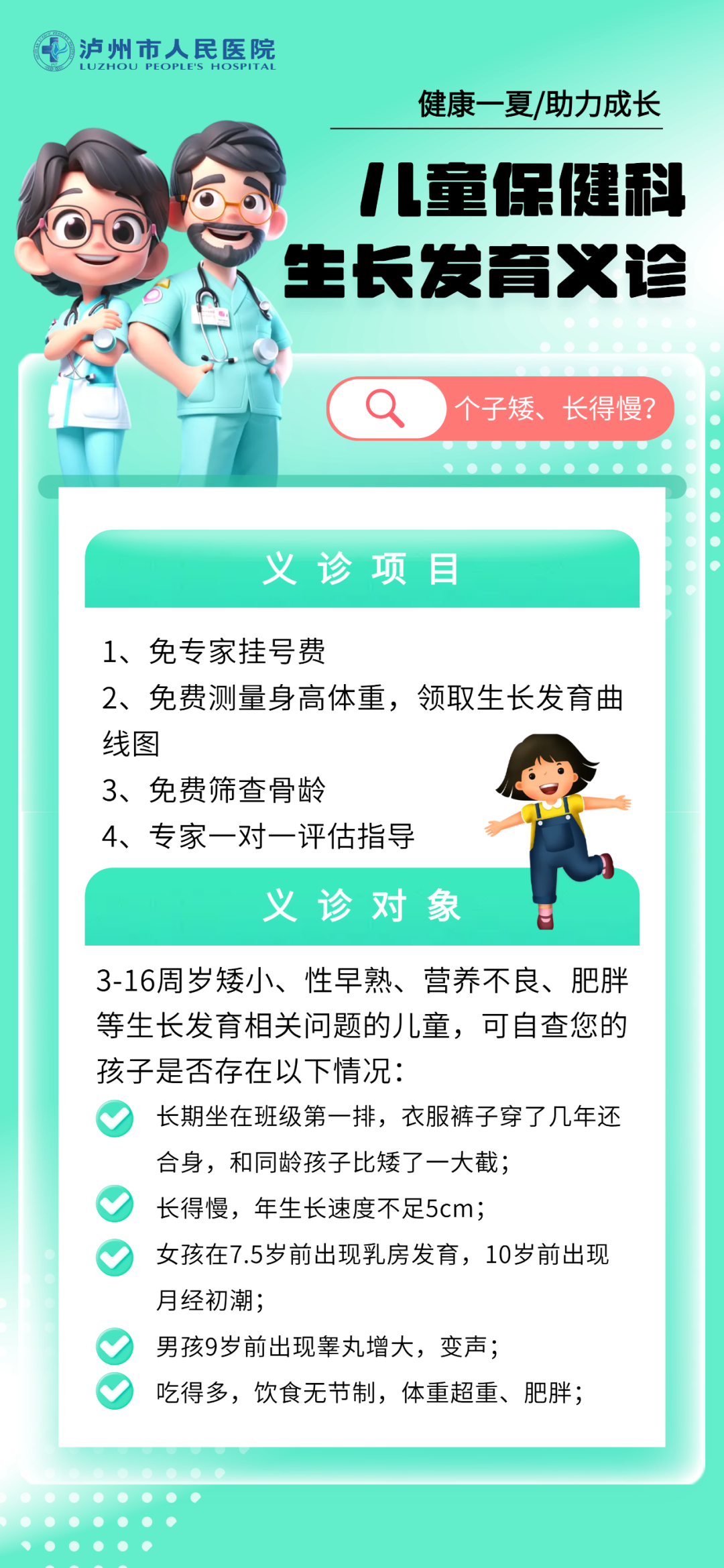 娃娃个子矮、长得慢，这些儿童生长发育问题来泸州市人民医院免费义诊！