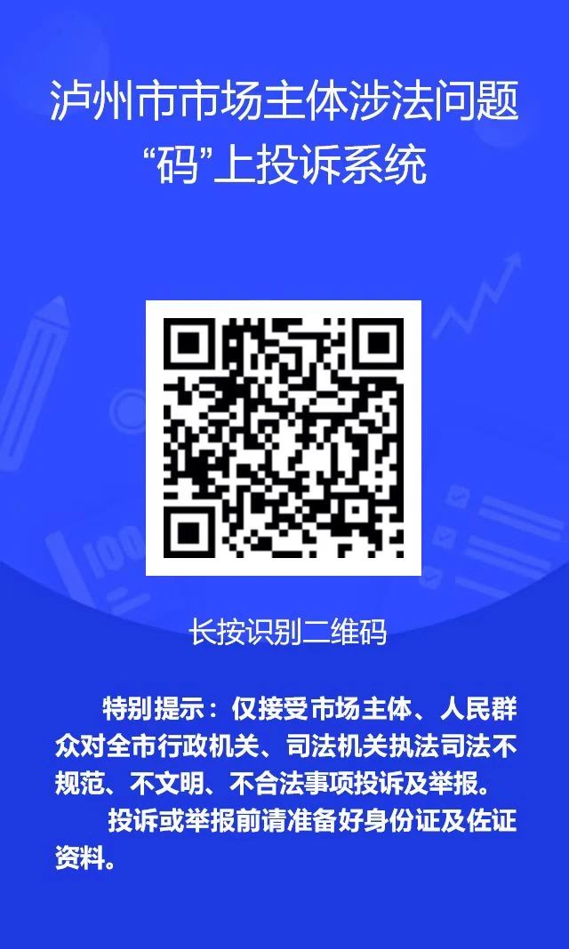 泸州关于上线运行市场主体涉法问题“码”上投诉系统的公告