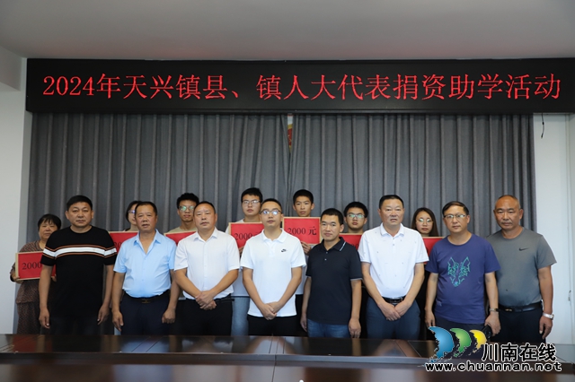 泸县天兴镇：人大代表践初心 捐资助学显担当