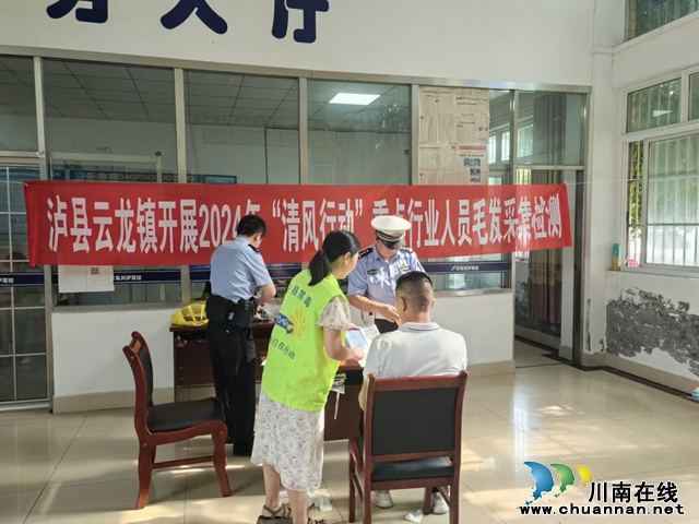 泸县云龙镇开展2024年“清风行动”重点行业人员毛发采集检测及禁毒宣传活动