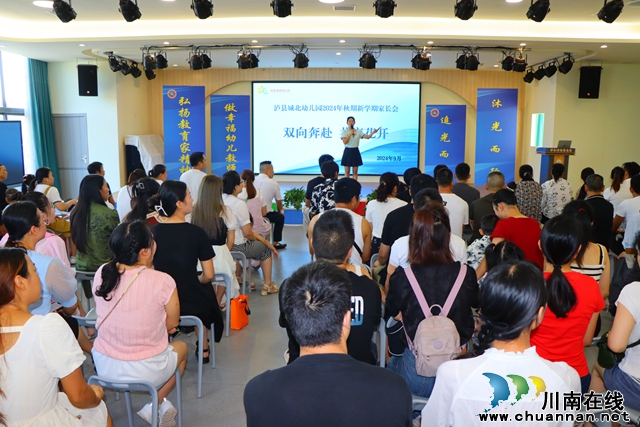 泸县城北幼儿园召开2024年秋期新生家长会