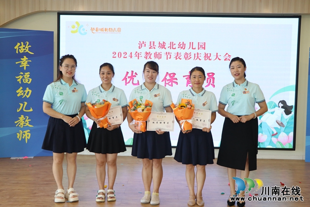 泸县城北幼儿园举行2024年教师节表彰庆祝大会