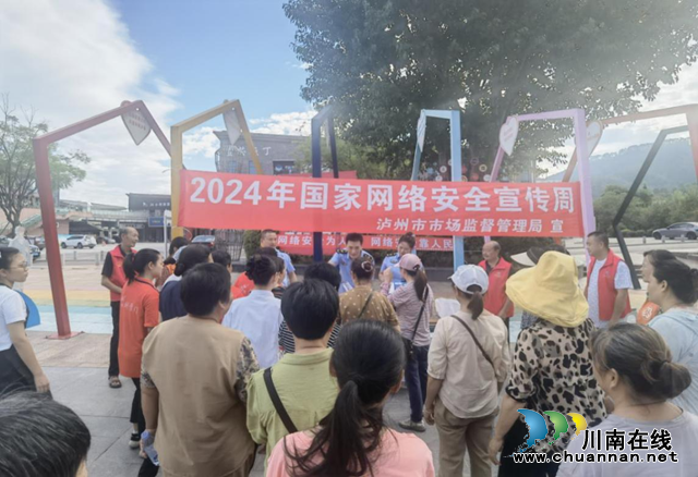 泸州市市场监管局开展网络安全宣传周活动