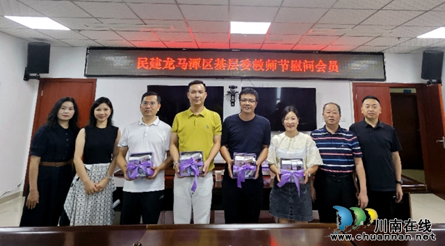 情系教师节，慰问暖师心丨民建龙马潭区基层委开展教师节慰问教师会员活动