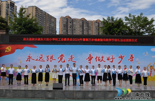 叙永东大街小学校举行“2024年暑期万步健康暨向教师节献礼活动”颁奖仪式