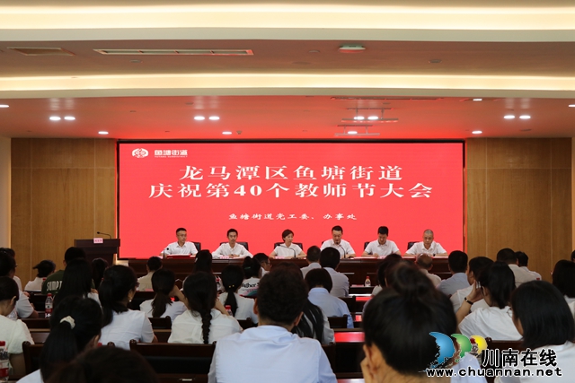 龙马潭区鱼塘街道庆祝第40个教师节大会召开