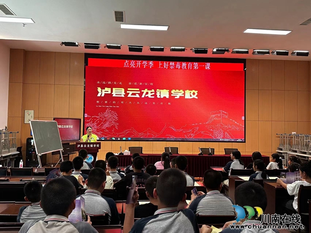 泸县云龙镇：点亮开学季，上好禁毒教育第一课