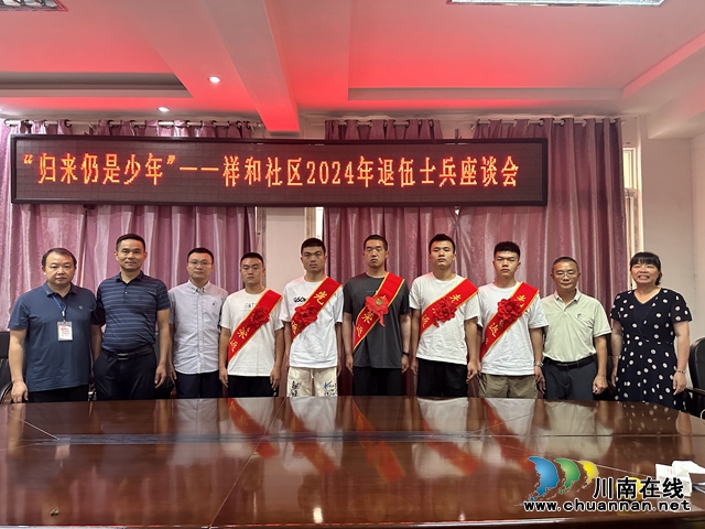 泸县玉蟾街道：红花绶带映荣耀 从戎归来仍少年