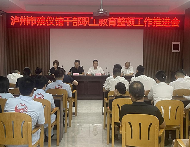 泸州市殡仪馆召开干部职工大会