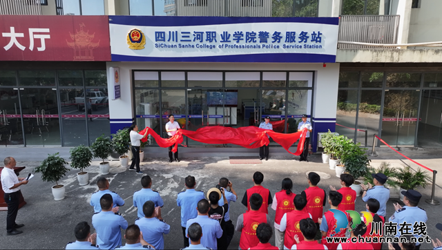 一体联动 融合治理 警务到校 守护平安 | 四川三河职业学院举行警务服务站揭牌仪式