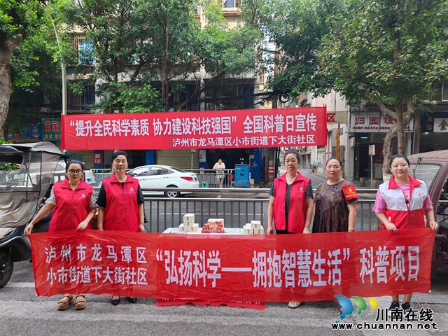 龙马潭区小市街道下大街社区开展“弘扬科学--拥抱智慧生活”科普宣传活动